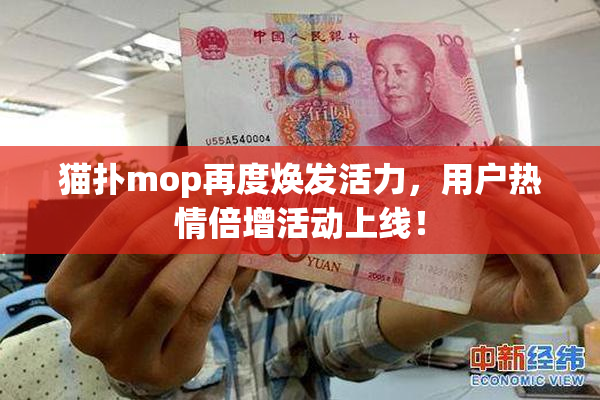 猫扑mop再度焕发活力，用户热情倍增活动上线！