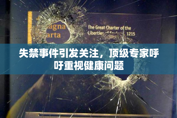 失禁事件引发关注，顶级专家呼吁重视健康问题
