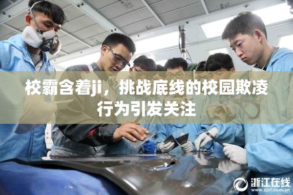 校霸含着ji，挑战底线的校园欺凌行为引发关注
