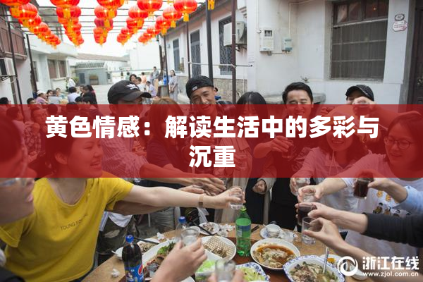黄色情感：解读生活中的多彩与沉重