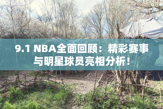 9.1 NBA全面回顾：精彩赛事与明星球员亮相分析！