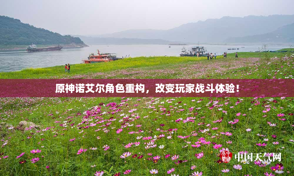 原神诺艾尔角色重构，改变玩家战斗体验！