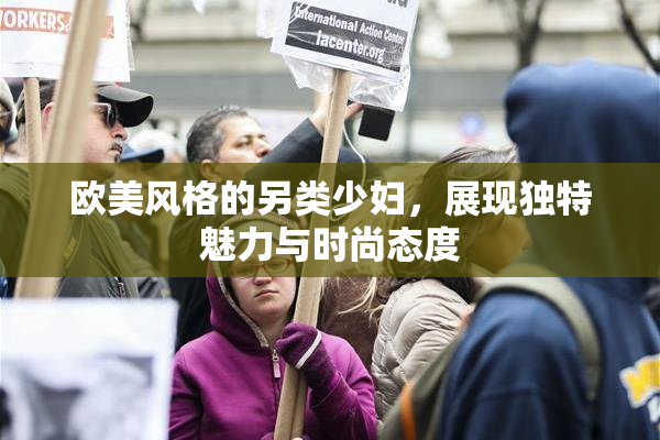 欧美风格的另类少妇，展现独特魅力与时尚态度