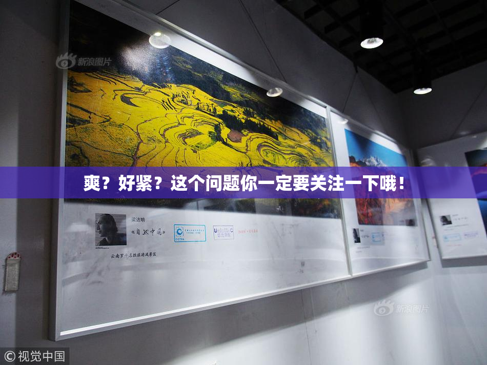爽？好紧？这个问题你一定要关注一下哦！
