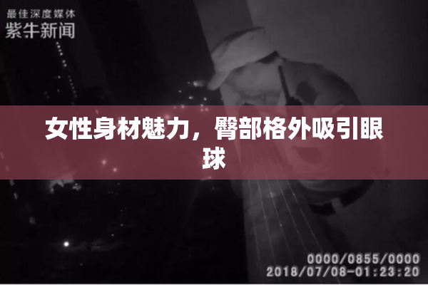 女性身材魅力，臀部格外吸引眼球