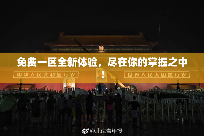 免费一区全新体验，尽在你的掌握之中！