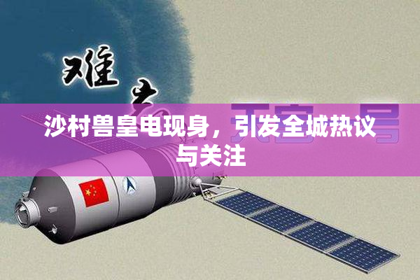 沙村兽皇电现身，引发全城热议与关注