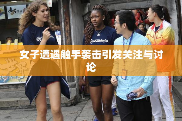女子遭遇触手袭击引发关注与讨论