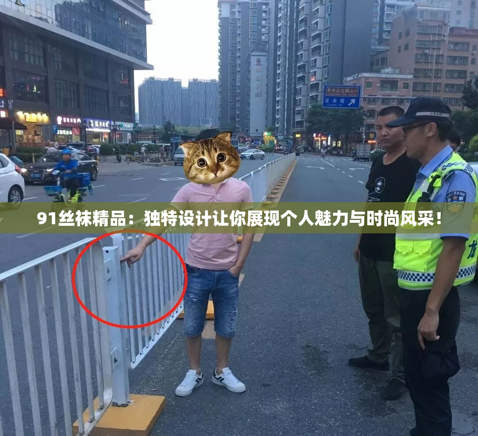 91丝袜精品：独特设计让你展现个人魅力与时尚风采！