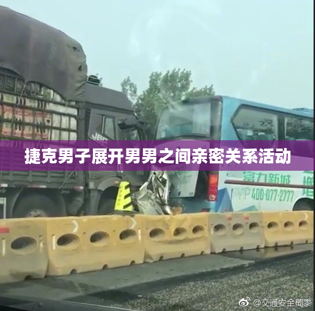 捷克男子展开男男之间亲密关系活动