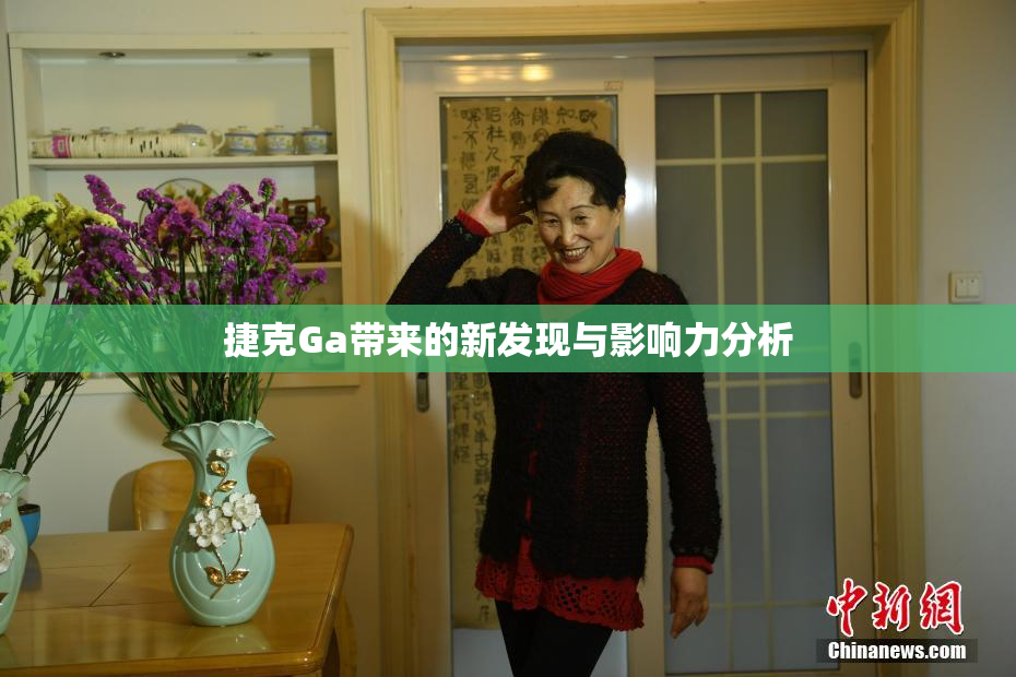 捷克Ga带来的新发现与影响力分析