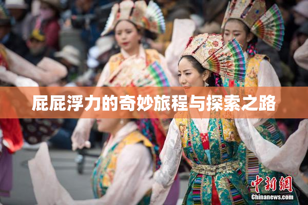 屁屁浮力的奇妙旅程与探索之路