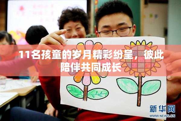 11名孩童的岁月精彩纷呈，彼此陪伴共同成长