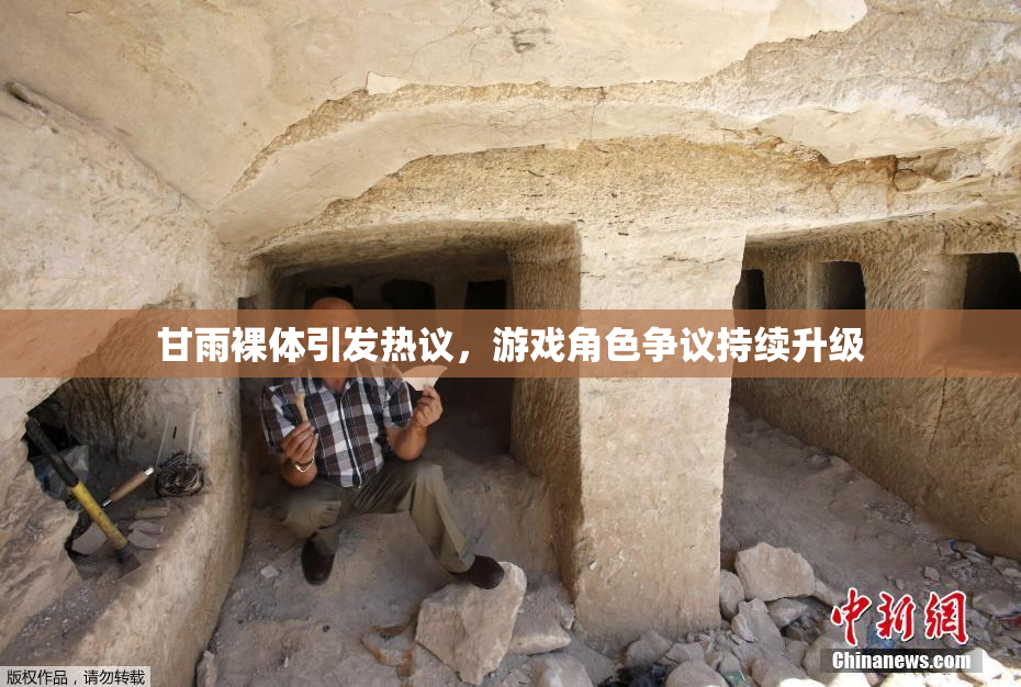 甘雨裸体引发热议，游戏角色争议持续升级