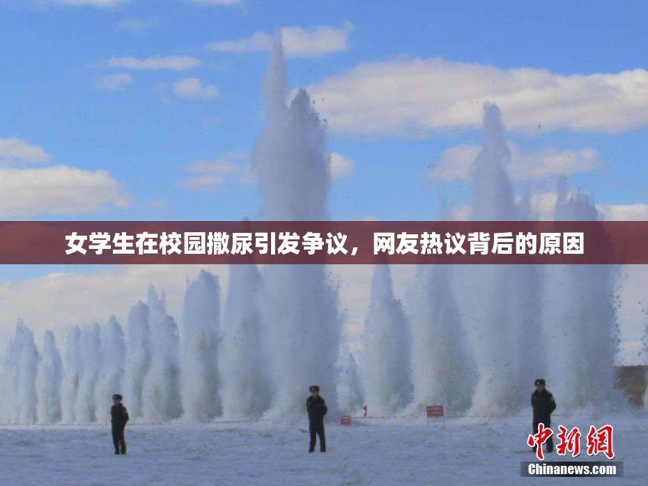 女学生在校园撒尿引发争议，网友热议背后的原因