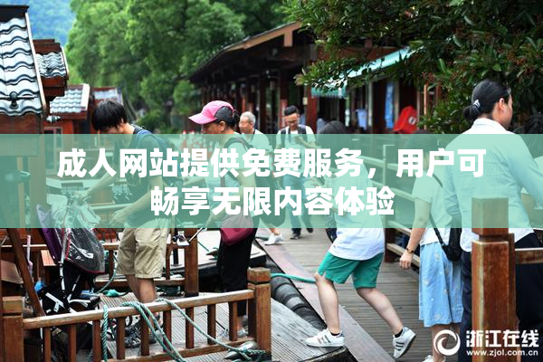 成人网站提供免费服务，用户可畅享无限内容体验