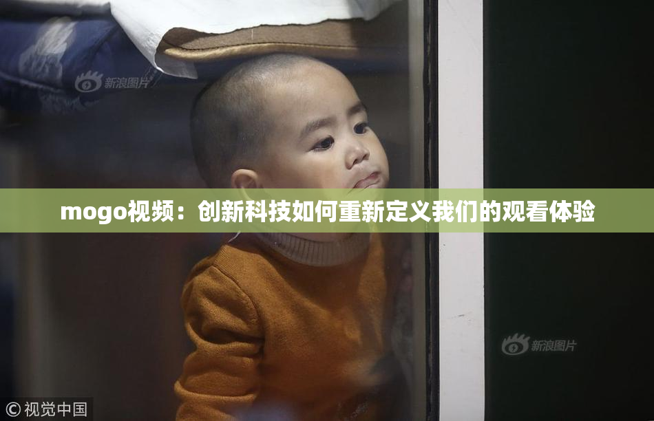 mogo视频：创新科技如何重新定义我们的观看体验