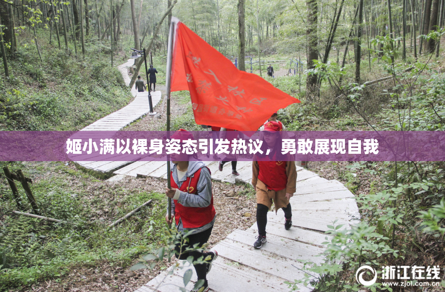 姬小满以裸身姿态引发热议，勇敢展现自我