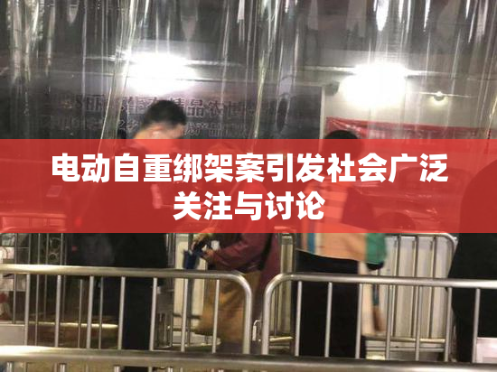 电动自重绑架案引发社会广泛关注与讨论