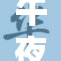 午夜AV大赏：挑逗你的视觉神经与无限幻想