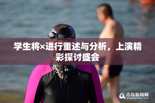 学生将×进行重述与分析，上演精彩探讨盛会