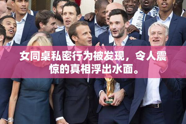 女同桌私密行为被发现，令人震惊的真相浮出水面。