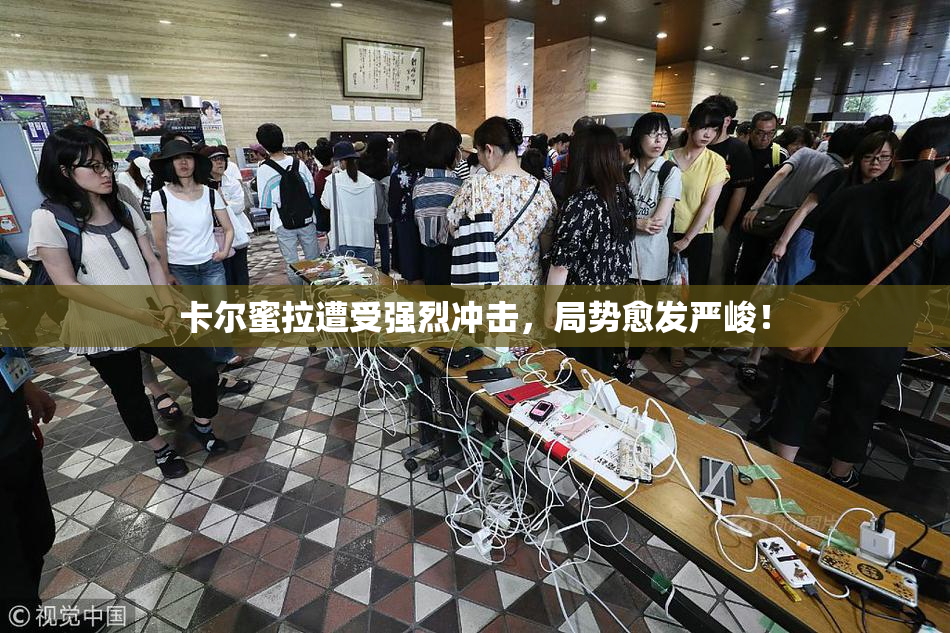 卡尔蜜拉遭受强烈冲击，局势愈发严峻！