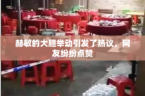 赫敏的大胆举动引发了热议，网友纷纷点赞