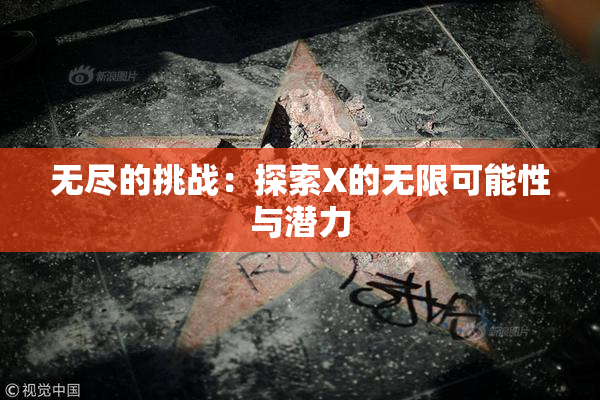 无尽的挑战：探索X的无限可能性与潜力