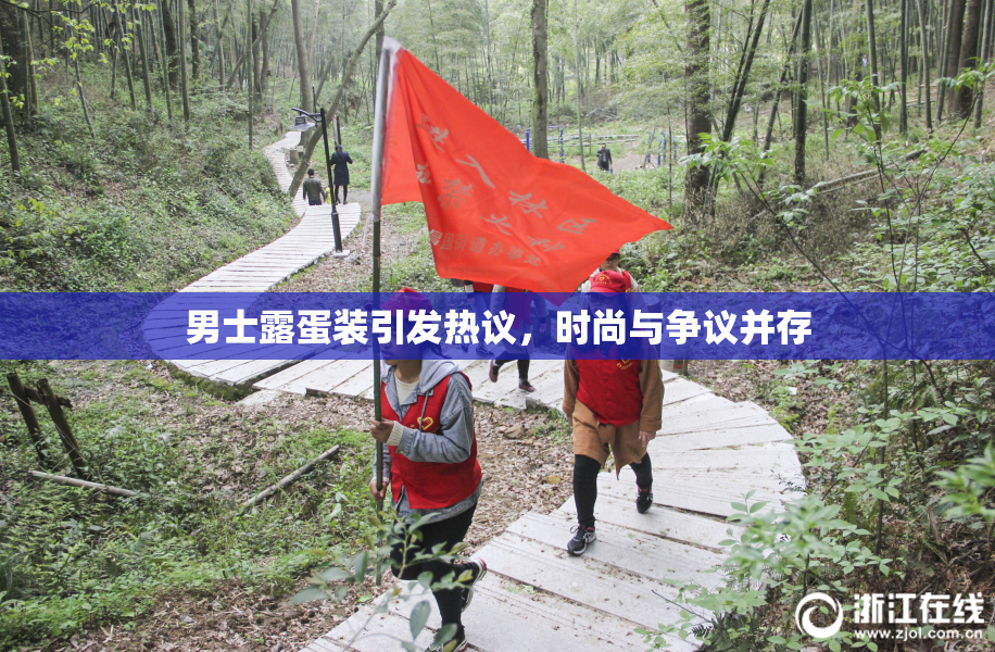 男士露蛋装引发热议，时尚与争议并存