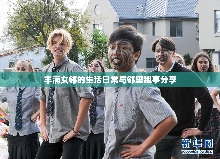 丰满女邻的生活日常与邻里趣事分享