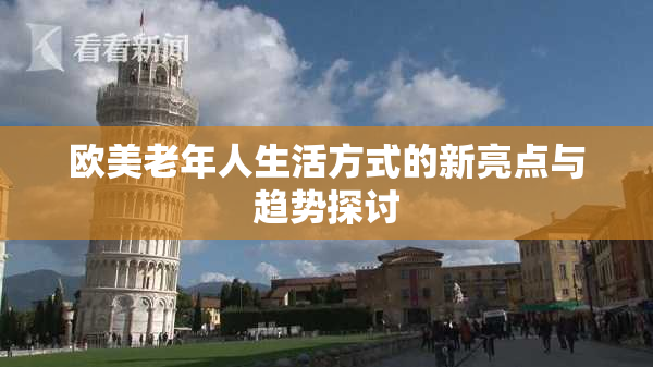欧美老年人生活方式的新亮点与趋势探讨