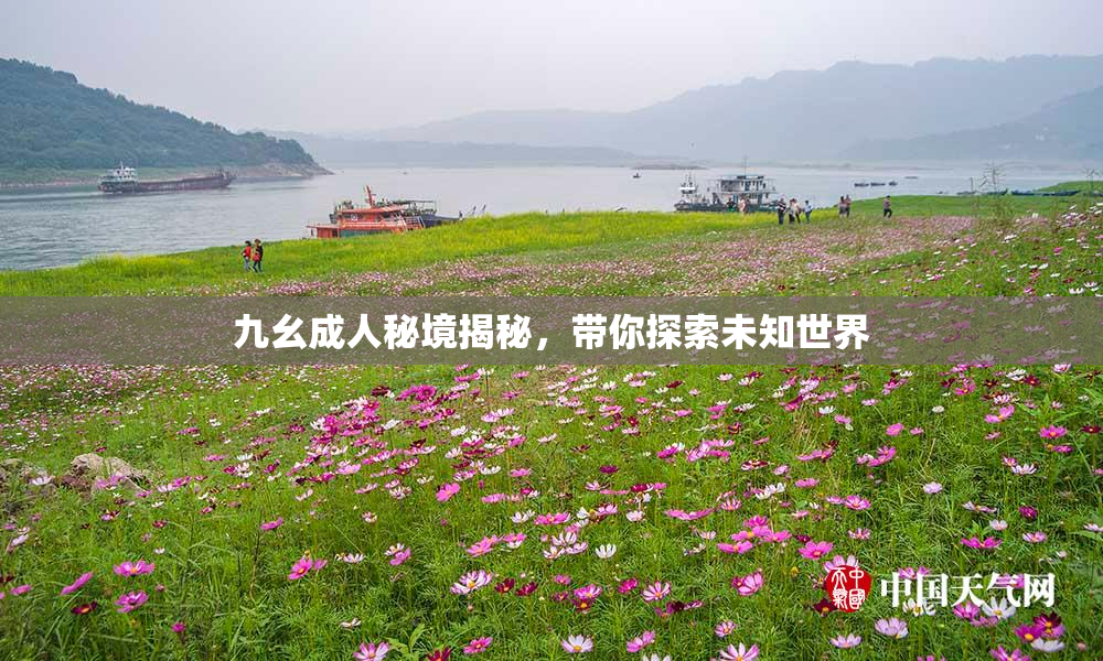 九幺成人秘境揭秘，带你探索未知世界