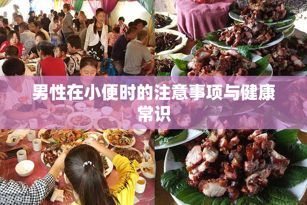 男性在小便时的注意事项与健康常识