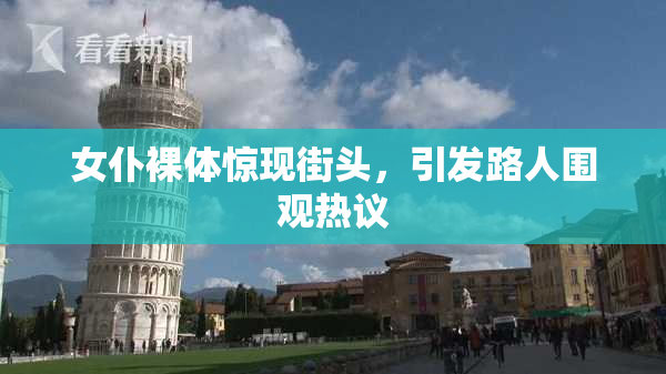 女仆裸体惊现街头，引发路人围观热议