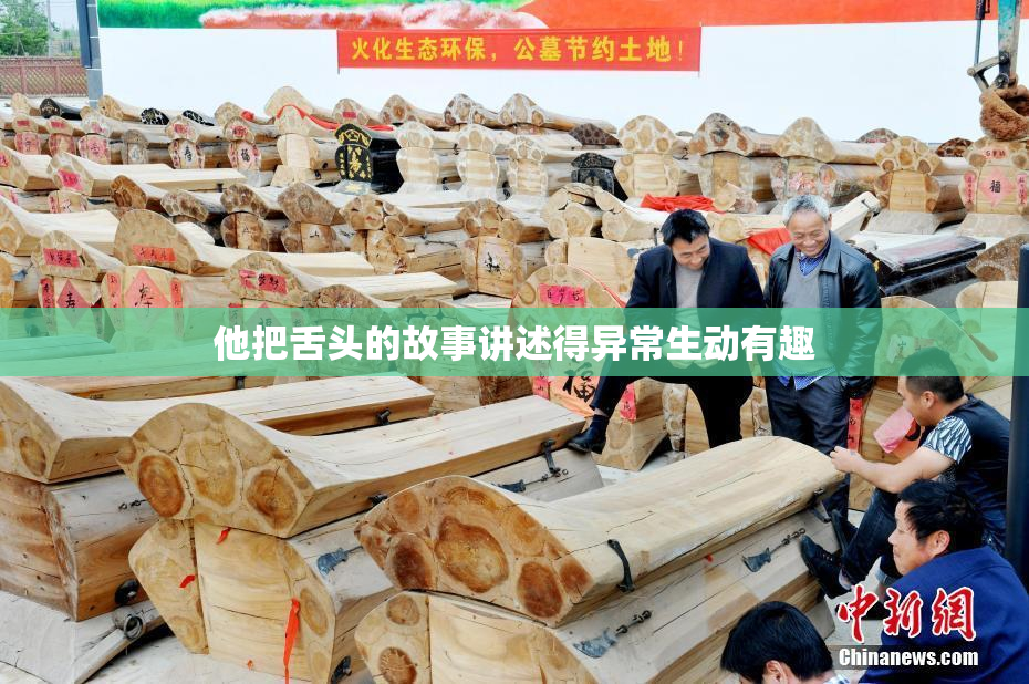 他把舌头的故事讲述得异常生动有趣
