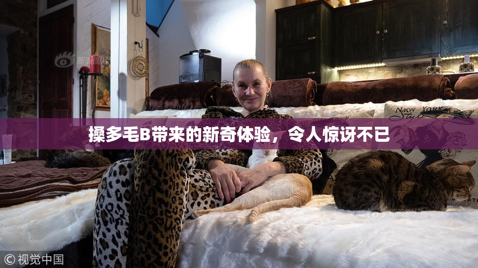 搡多毛B带来的新奇体验，令人惊讶不已