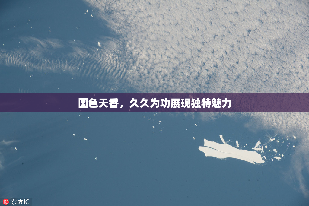 国色天香，久久为功展现独特魅力