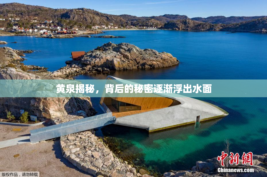 黄泉揭秘，背后的秘密逐渐浮出水面