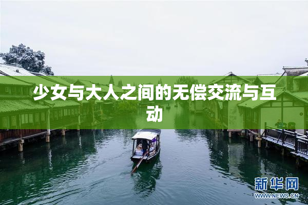 少女与大人之间的无偿交流与互动