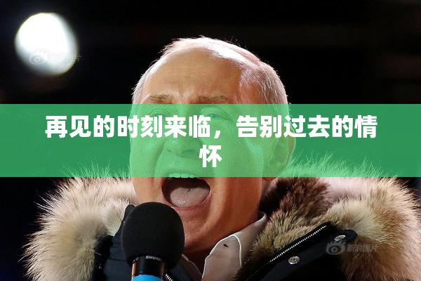 再见的时刻来临，告别过去的情怀