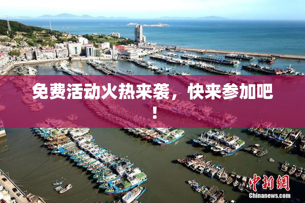 免费活动火热来袭，快来参加吧！