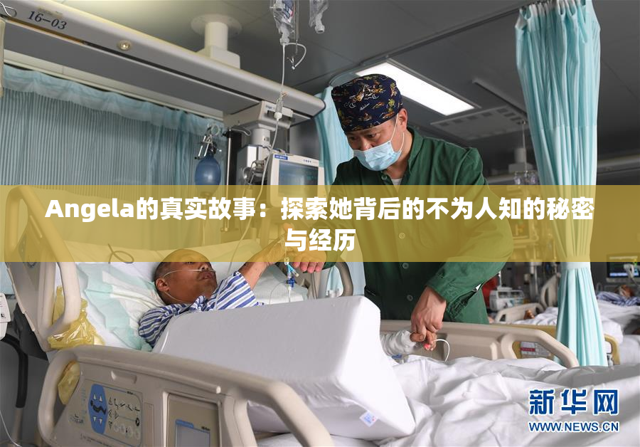 Angela的真实故事：探索她背后的不为人知的秘密与经历
