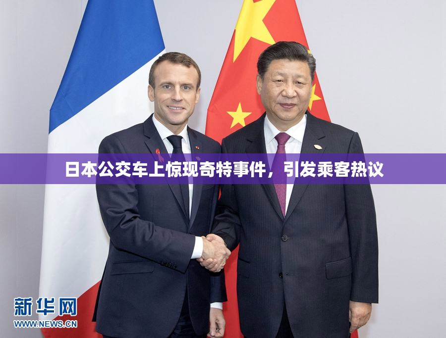 日本公交车上惊现奇特事件，引发乘客热议