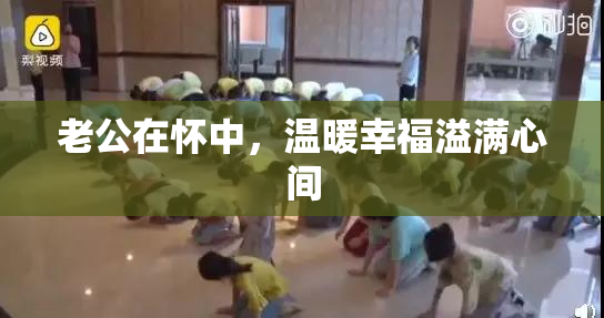 老公在怀中，温暖幸福溢满心间