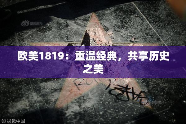 欧美1819：重温经典，共享历史之美