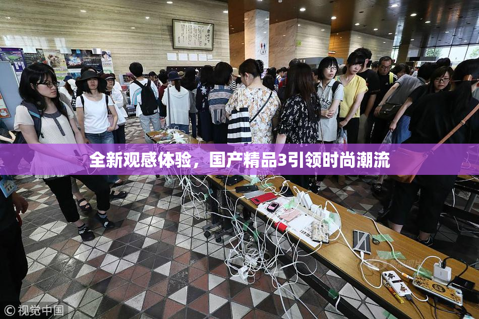 全新观感体验，国产精品3引领时尚潮流