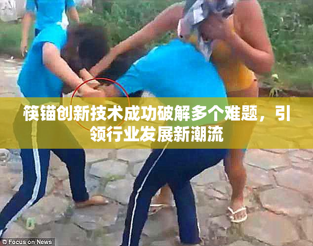筷锚创新技术成功破解多个难题，引领行业发展新潮流