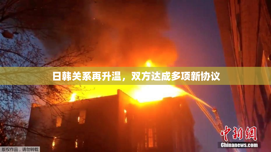 日韩关系再升温，双方达成多项新协议
