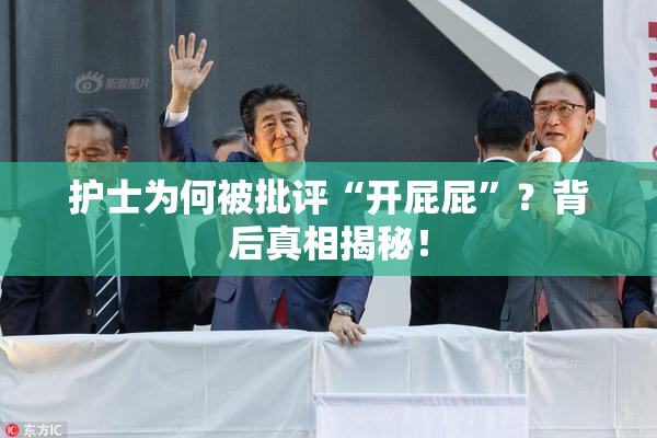护士为何被批评“开屁屁”？背后真相揭秘！